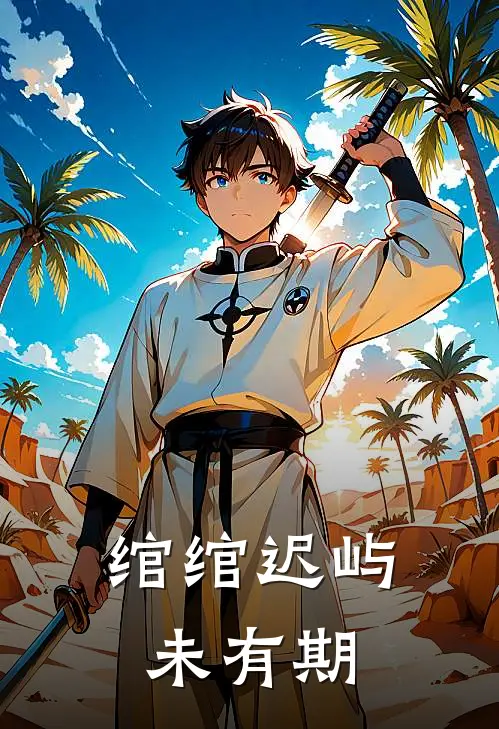 绾绾迟屿未有期