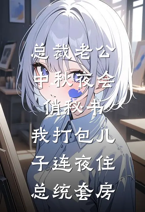 总裁老公中秋夜会俏秘书，我打包儿子连夜住总统套房