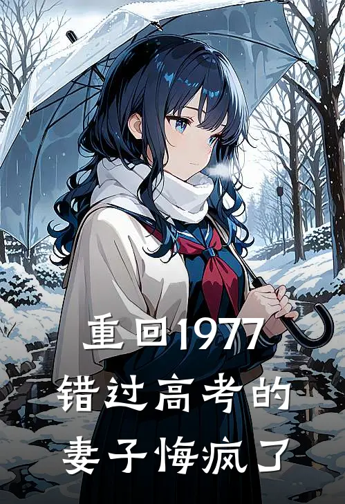 重回1977，错过高考的妻子悔疯了
