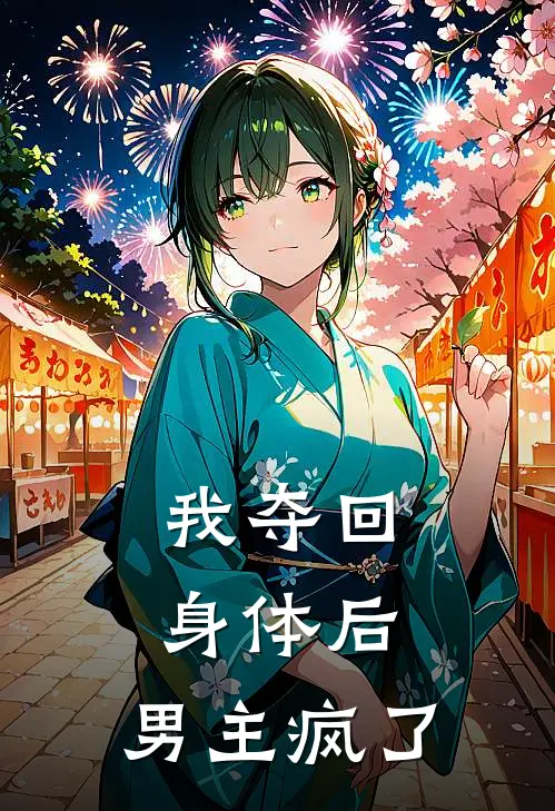 我夺回身体后，男主疯了