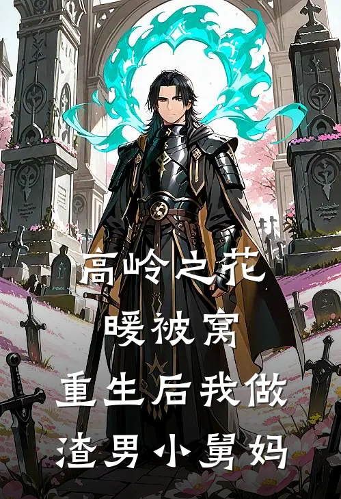 高岭之花暖被窝，重生后我做渣男小舅妈