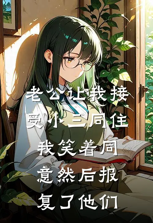 老公让我接受小三同住，我笑着同意然后报复了他们