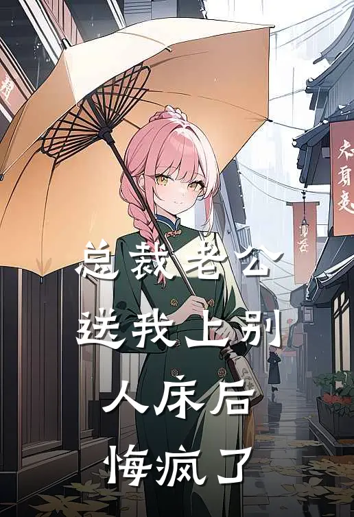 总裁老公送我上别人床后，悔疯了