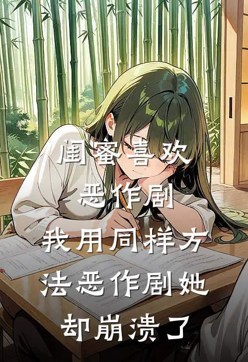 闺蜜喜欢恶作剧，我用同样方法恶作剧她却崩溃了