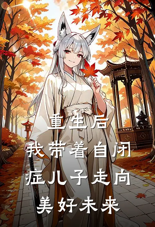 重生后，我带着自闭症儿子走向美好未来