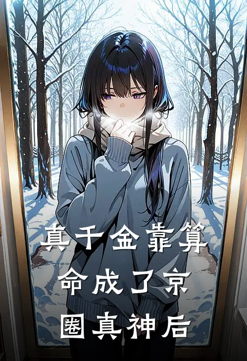 真千金靠算命成了京圈真神后