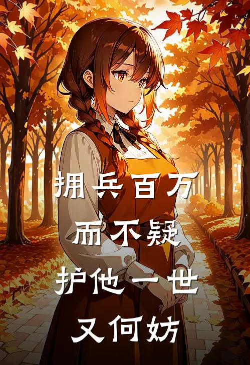 拥兵百万而不疑，护他一世又何妨