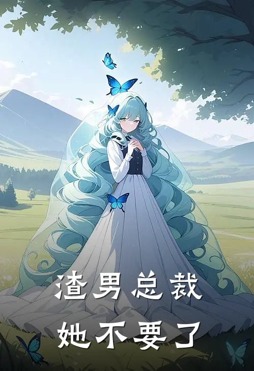 渣男总裁她不要了