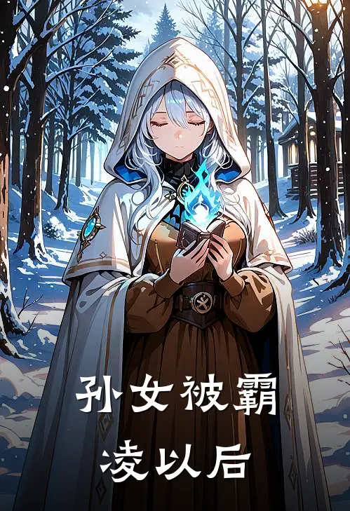 孙女被霸凌以后