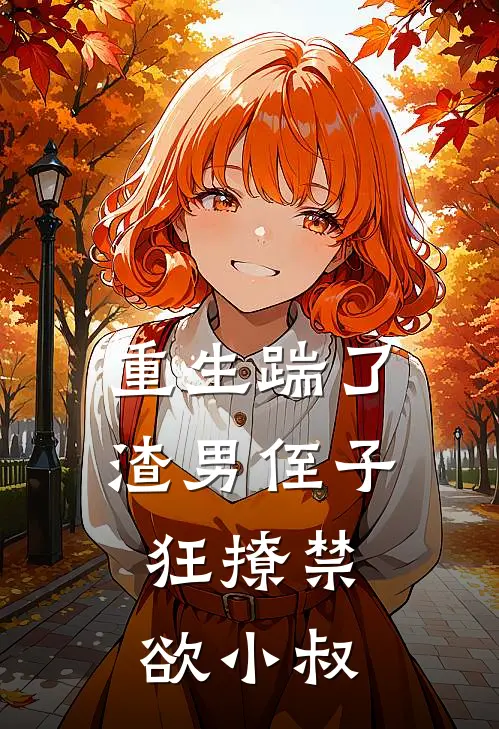 重生踹了渣男侄子，狂撩禁欲小叔