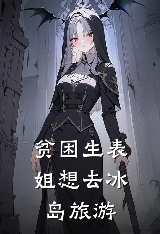 贫困生表姐想去冰岛旅游