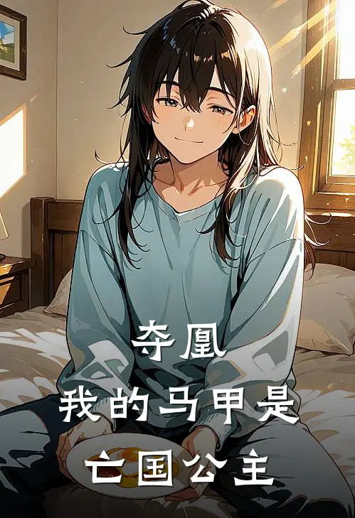 夺凰：我的马甲是亡国公主