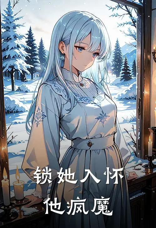 锁她入怀，他疯魔