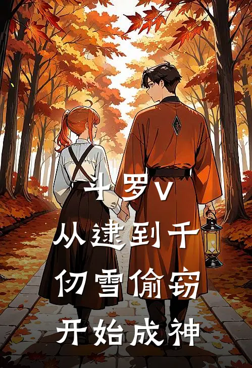 斗罗v：从逮到千仞雪偷窃开始成神