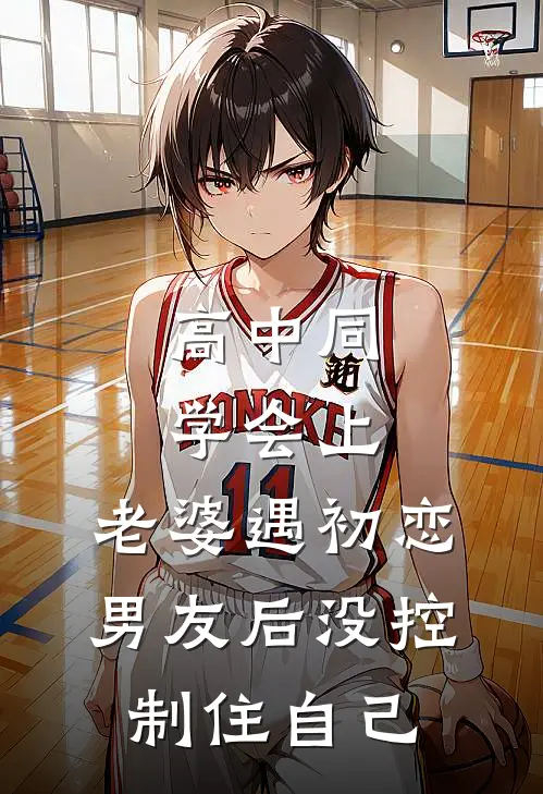 高中同学会上，老婆遇初恋男友后没控制住自己