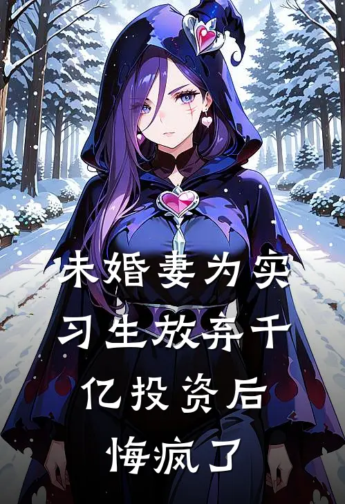 未婚妻为实习生放弃千亿投资后，悔疯了