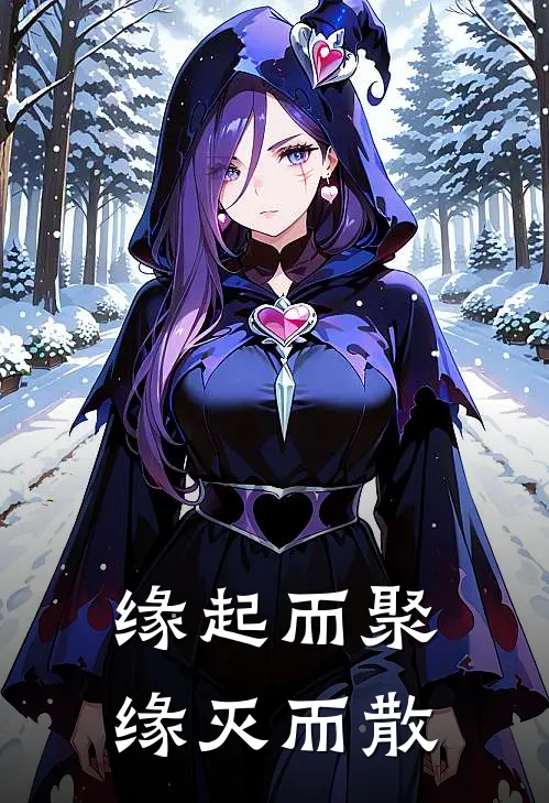 缘起而聚，缘灭而散