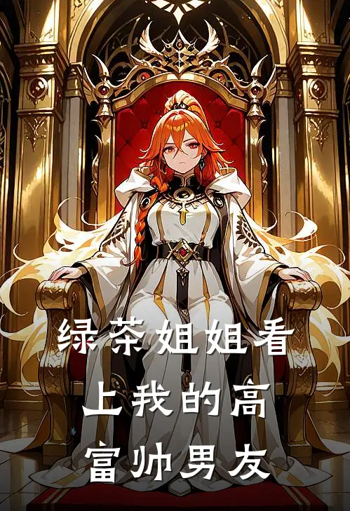 绿茶姐姐看上我的高富帅男友