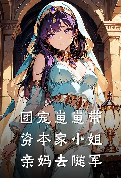 团宠崽崽带资本家小姐亲妈去随军