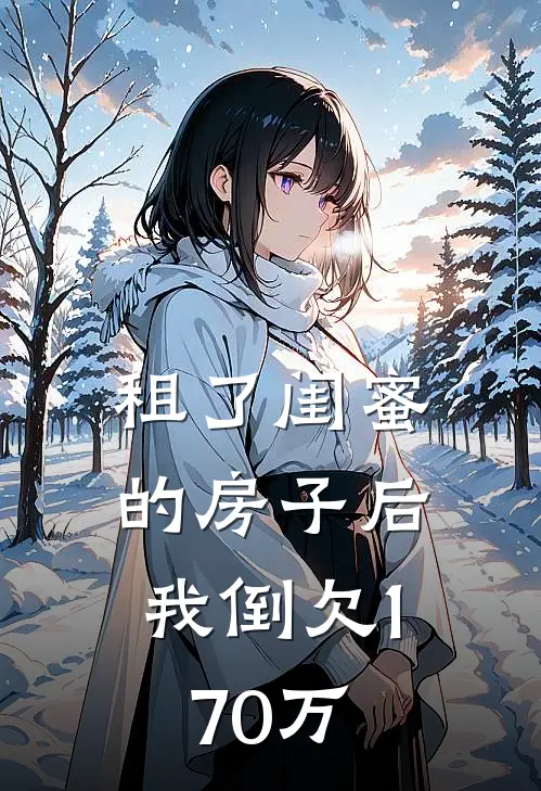 租了闺蜜的房子后，我倒欠170万