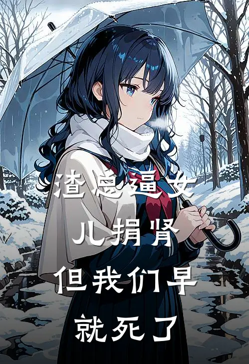 渣总逼女儿捐肾，但我们早就死了