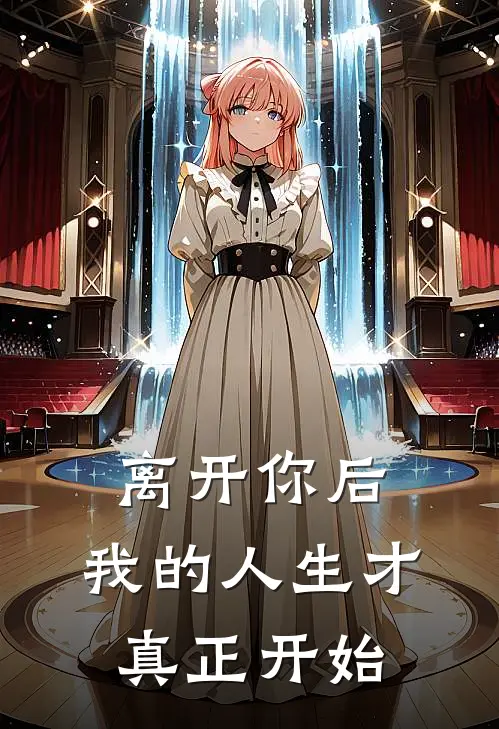 离开你后，我的人生才真正开始