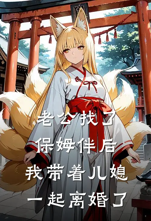 老公找了保姆伴后，我带着儿媳一起离婚了