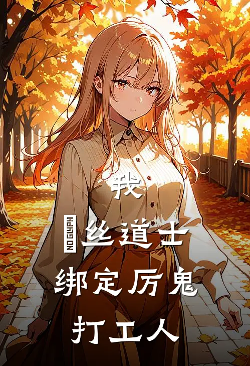 我，屌丝道士，绑定厉鬼打工人