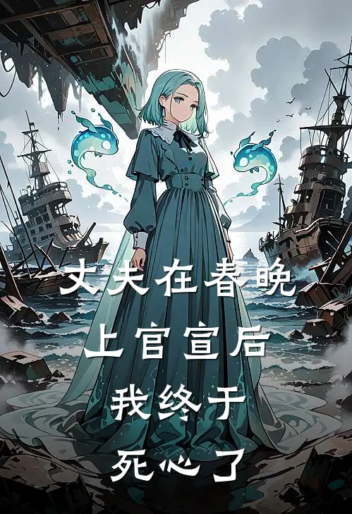 丈夫在春晚上官宣后，我终于死心了