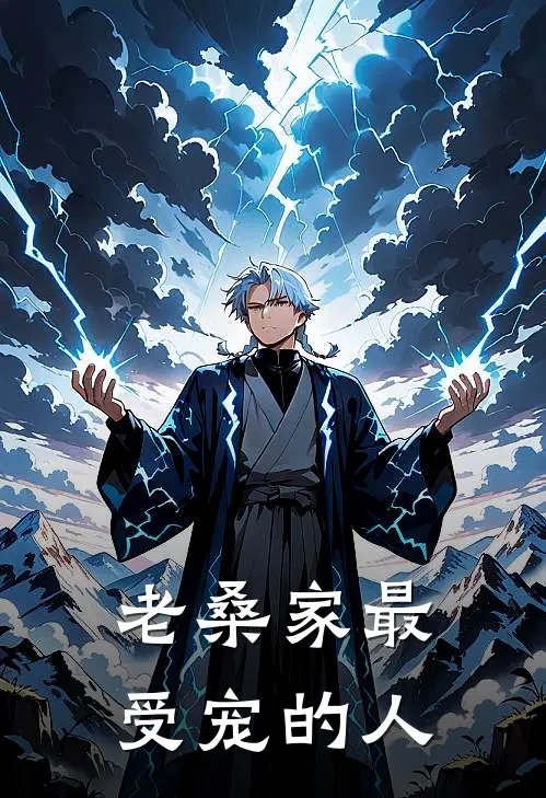 老桑家最受宠的人