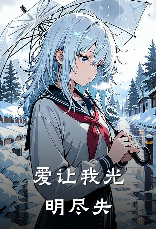 爱让我光明尽失