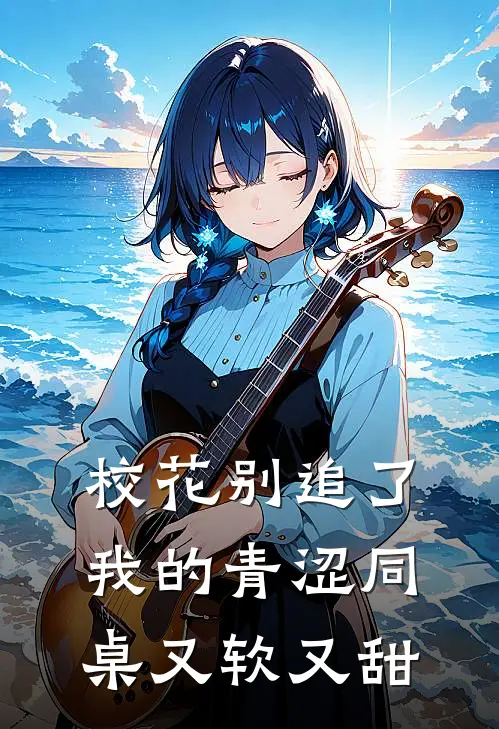 校花别追了，我的青涩同桌又软又甜