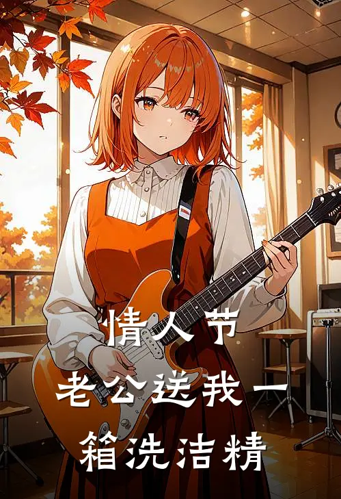 情人节，老公送我一箱洗洁精