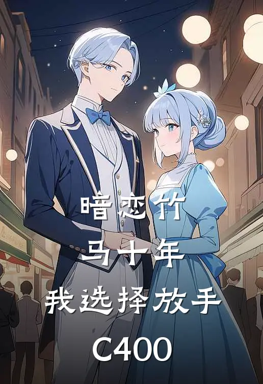暗恋竹马十年，我选择放手C400