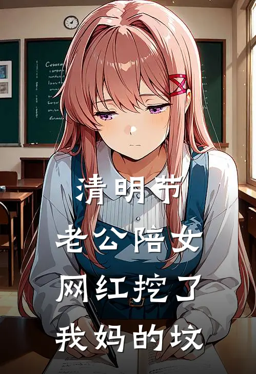 清明节，老公陪女网红挖了我妈的坟