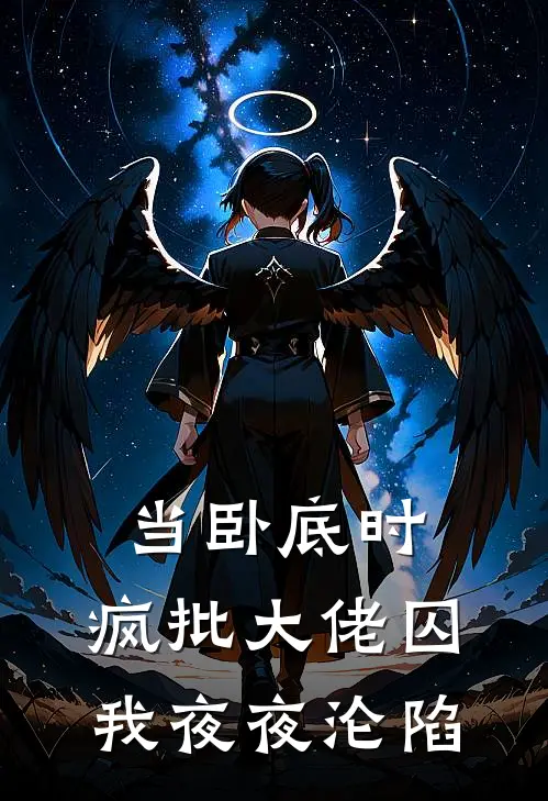 当卧底时，疯批大佬囚我夜夜沦陷