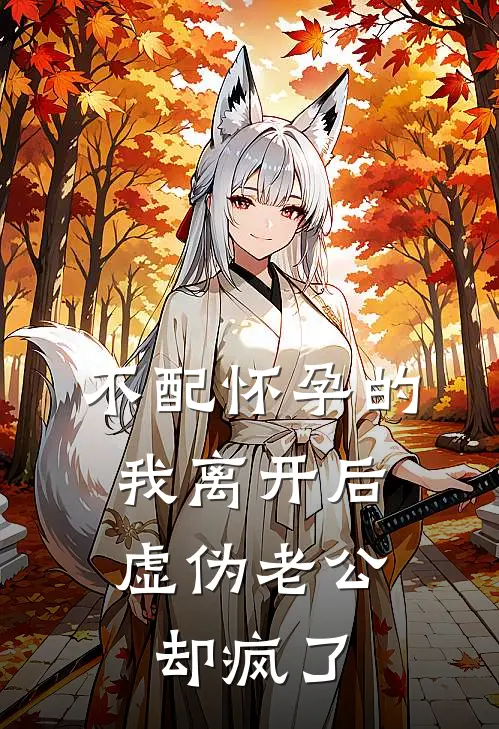 不配怀孕的我离开后，虚伪老公却疯了