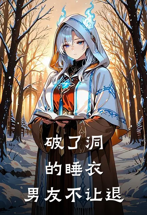 破了洞的睡衣，男友不让退