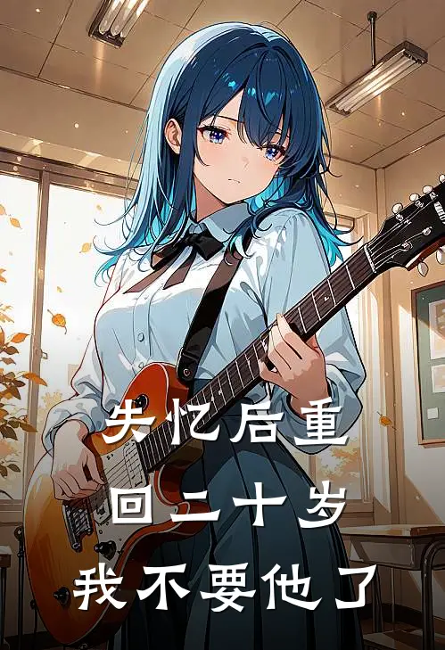 失忆后重回二十岁，我不要他了