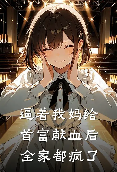 逼着我妈给首富献血后，全家都疯了