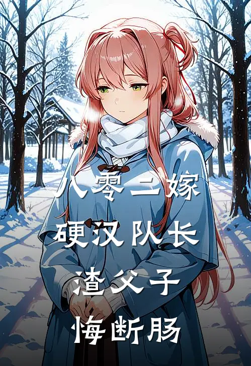 八零二嫁硬汉队长，渣父子悔断肠