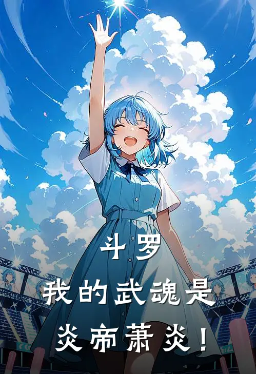 斗罗：我的武魂是炎帝萧炎！