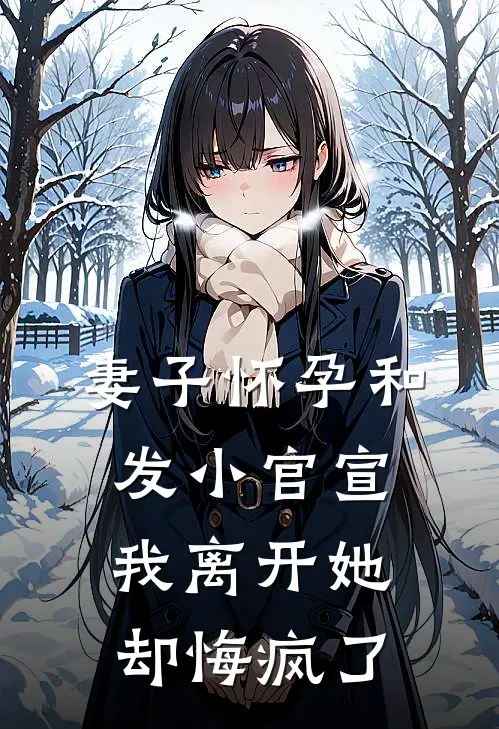 妻子怀孕和发小官宣，我离开她却悔疯了