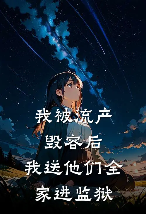 我被流产毁容后，我送他们全家进监狱