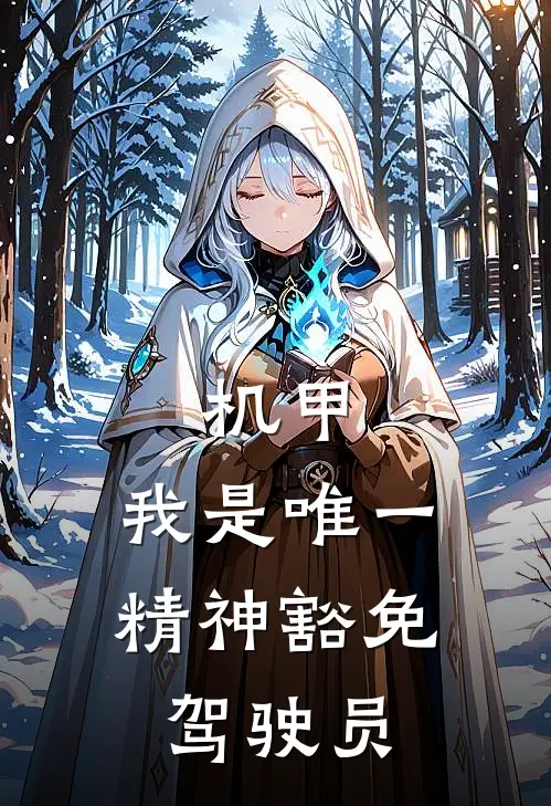 机甲，我是唯一精神豁免驾驶员