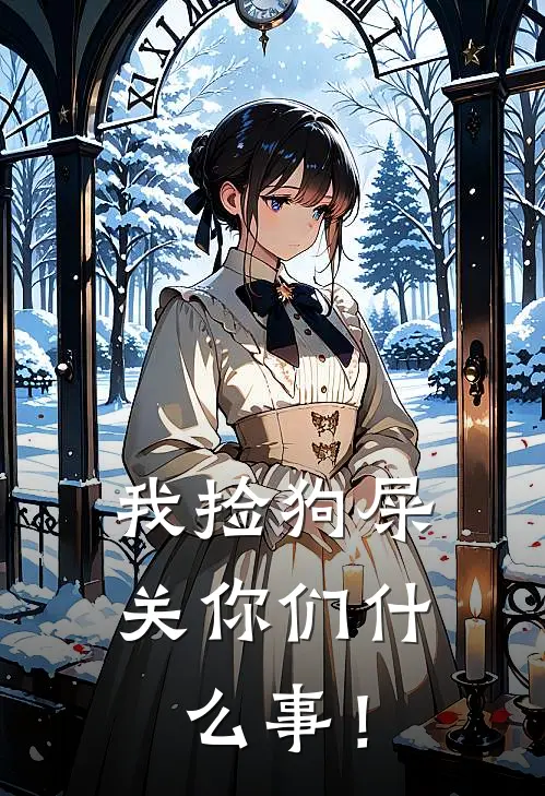 我捡狗屎关你们什么事！