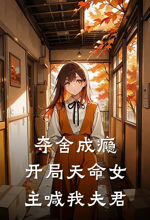 夺舍成瘾，开局天命女主喊我夫君