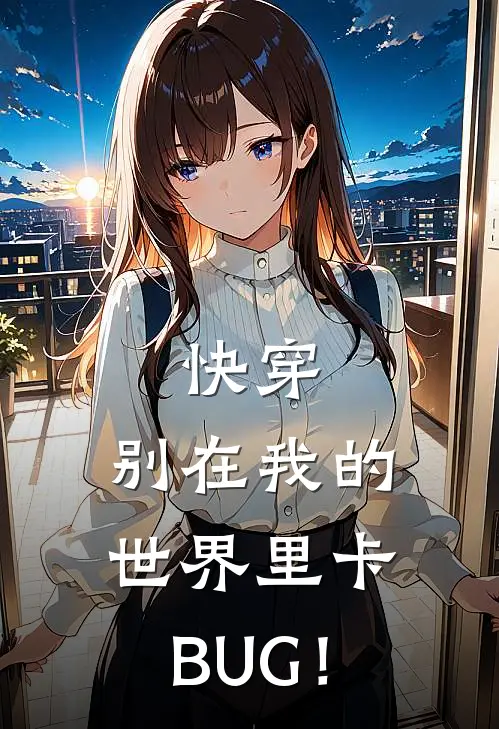 快穿：别在我的世界里卡BUG！