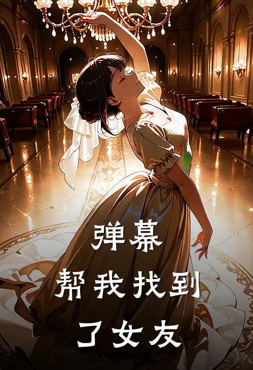 弹幕，帮我找到了女友