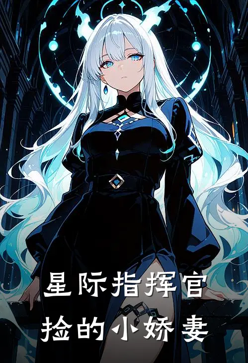 星际指挥官捡的小娇妻